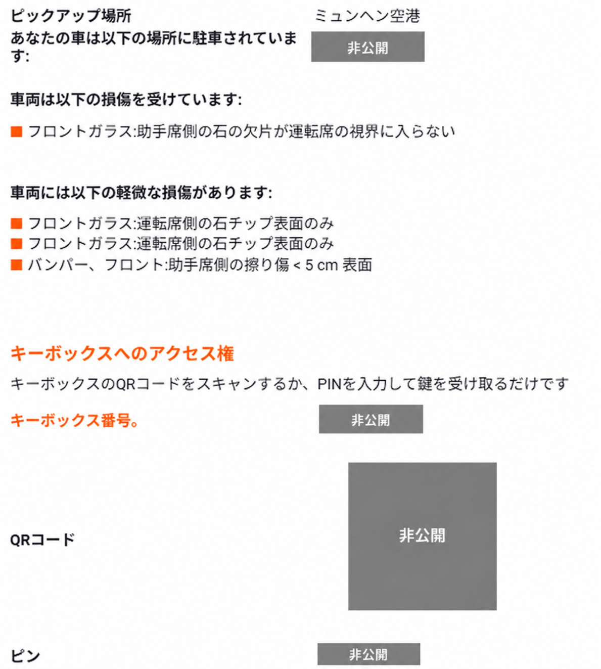 資料1:鍵ロッカー案内(駐車位置、ロッカー番号、QRコード、PINは非公開処理済み)
