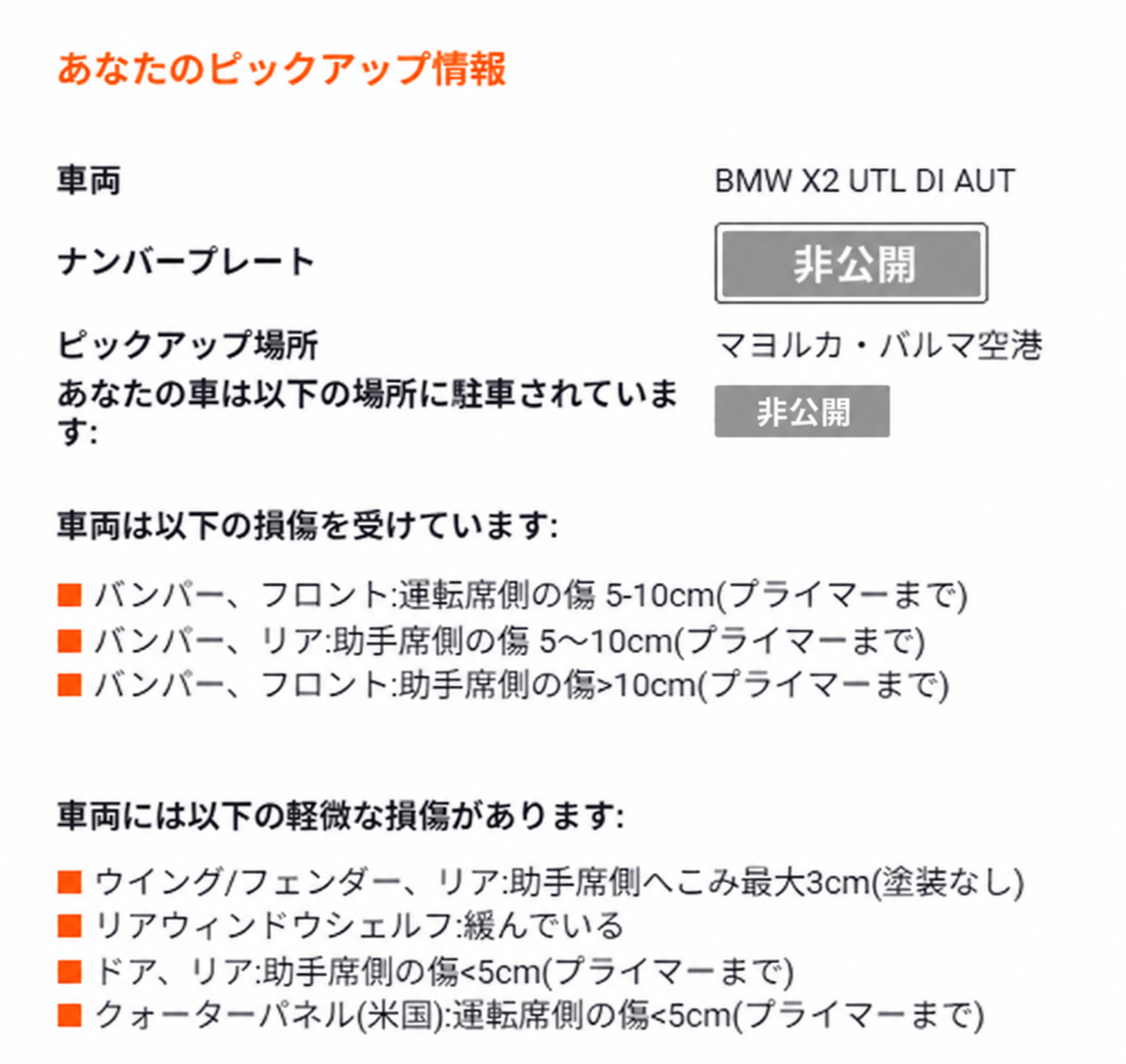 資料1:BMW
X2の受取案内。ナンバーと正確な駐車位置は非公開処理済み